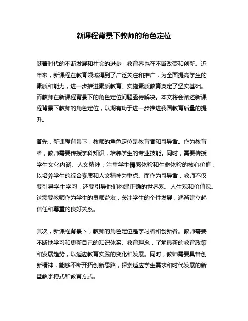 新课程背景下教师的角色定位