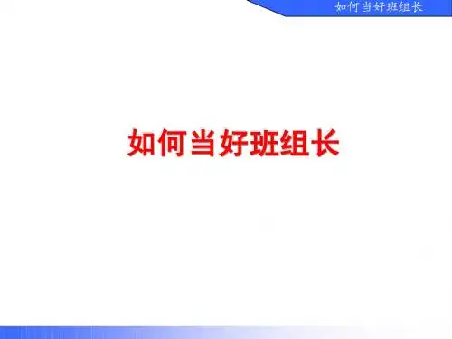 如何当好班组长