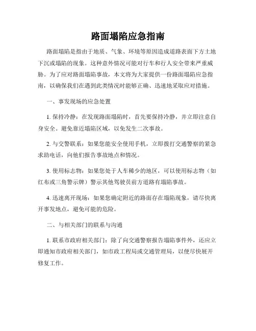 路面塌陷应急指南