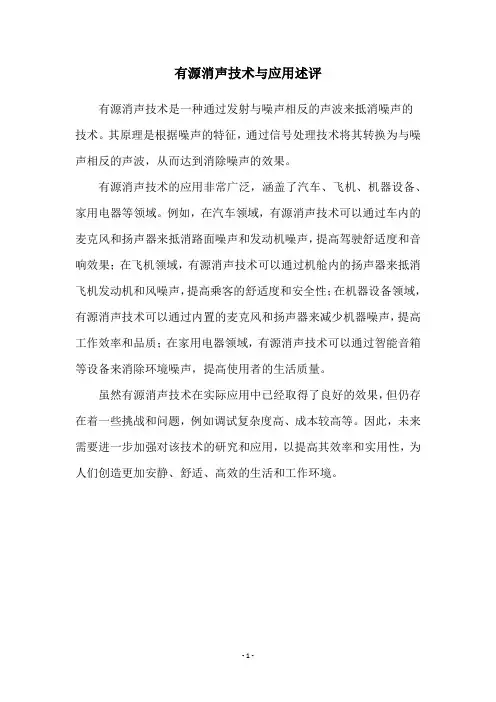 有源消声技术与应用述评