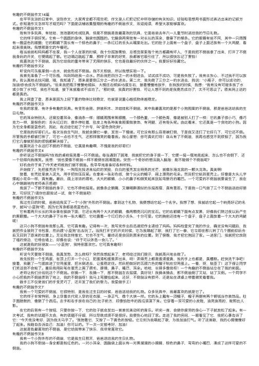 有趣的不倒翁作文14篇