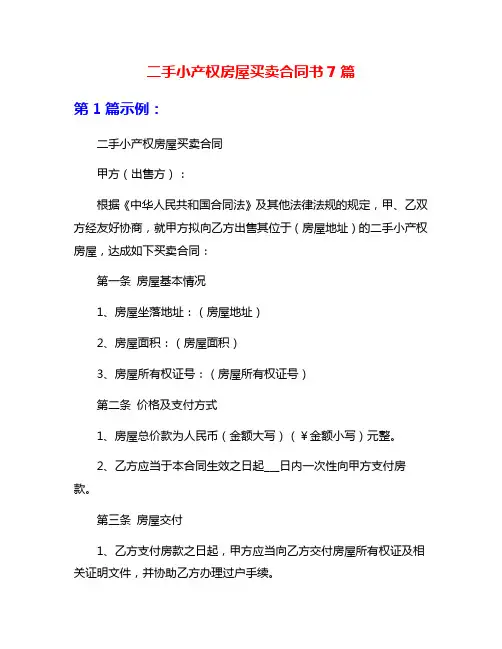 二手小产权房屋买卖合同书7篇