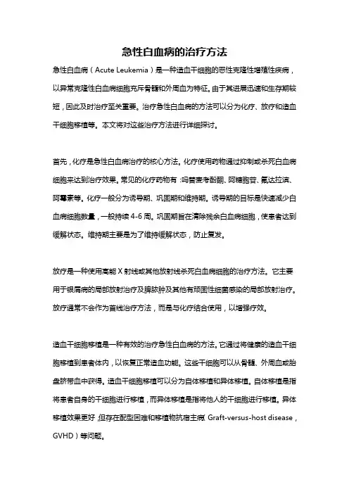 急性白血病的治疗方法