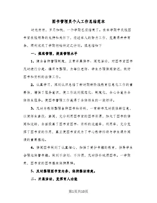 2024年图书管理员个人工作总结范本（5篇）
