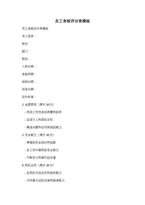 员工考核评分表模板