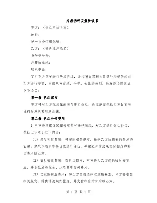 房屋拆迁安置协议书