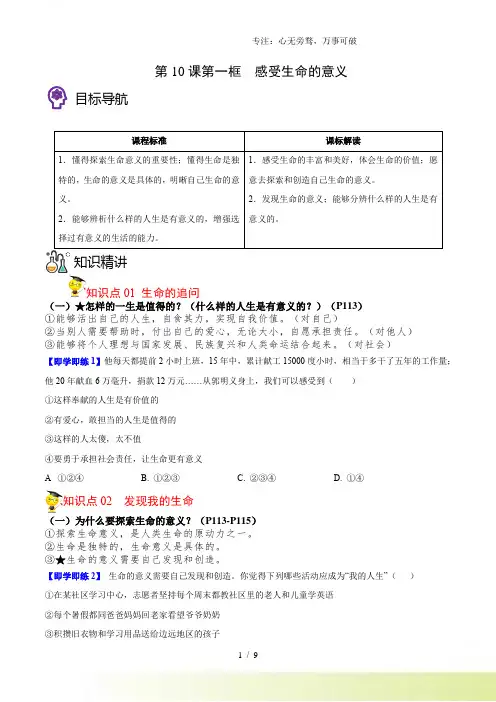 10.1感受生命的意义(学生版)
