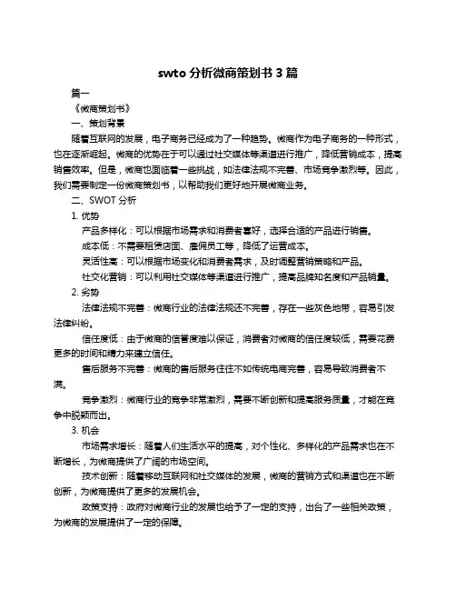 swto分析微商策划书3篇