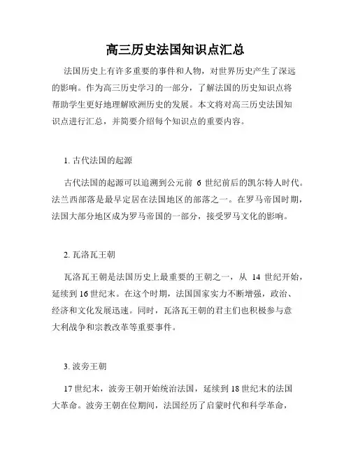 高三历史法国知识点汇总