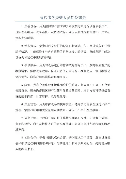 售后服务安装人员岗位职责