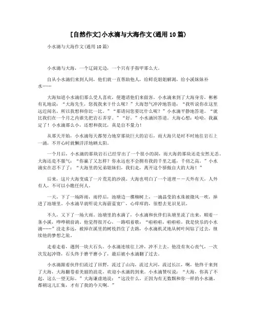 [自然作文]小水滴与大海作文(通用10篇)