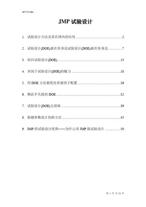 JMP试验设计