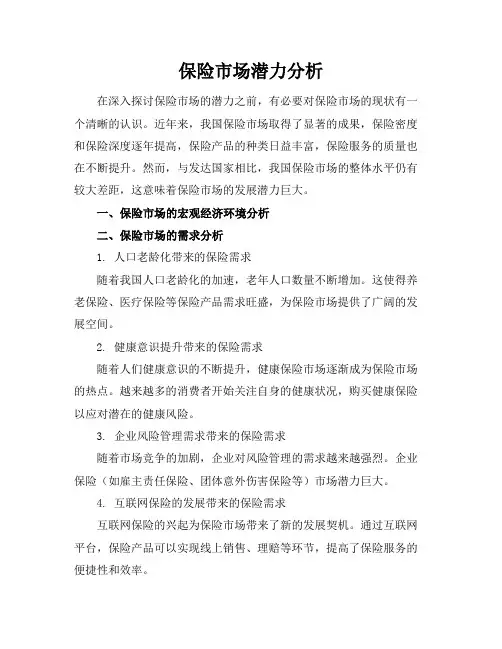 保险市场潜力分析