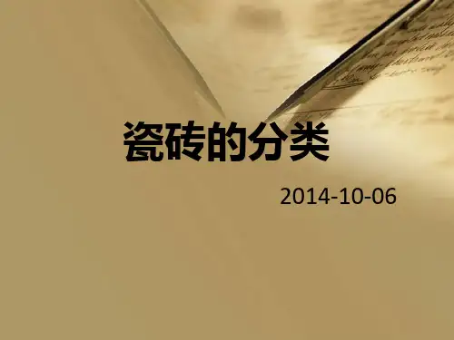 瓷砖的分类分解