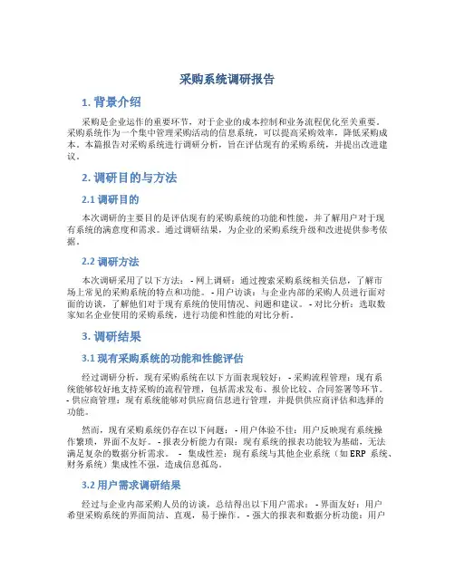 采购系统调研报告