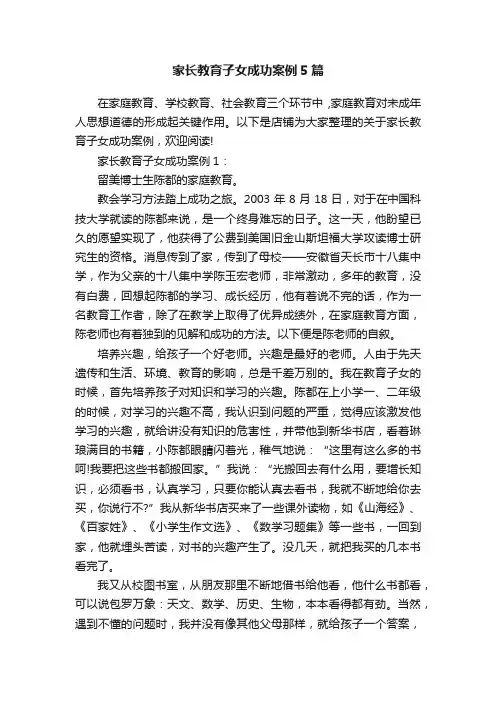 家长教育子女成功案例5篇