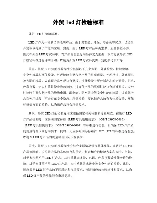 外贸led灯检验标准