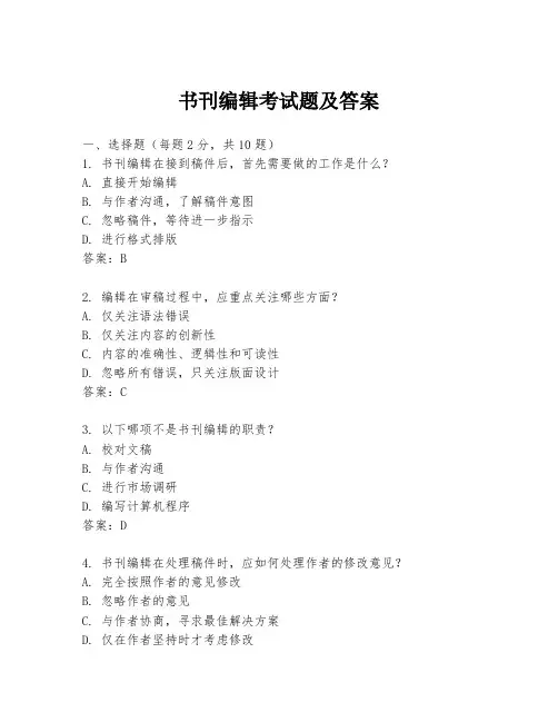 书刊编辑考试题及答案