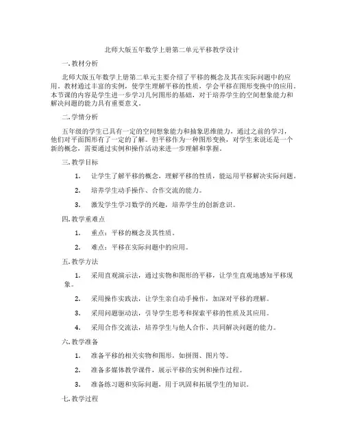 北师大版五年数学上册第二单元平移教学设计
