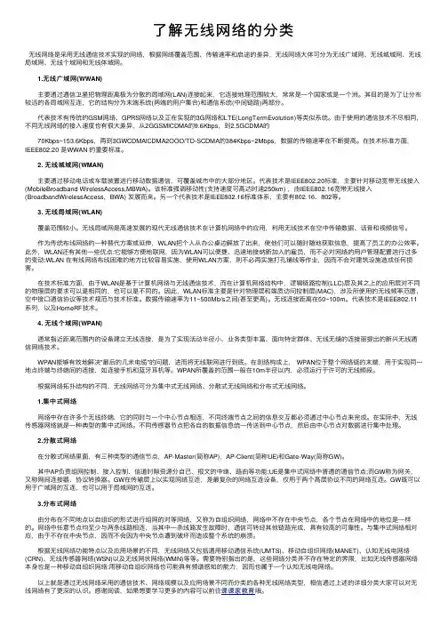 了解无线网络的分类
