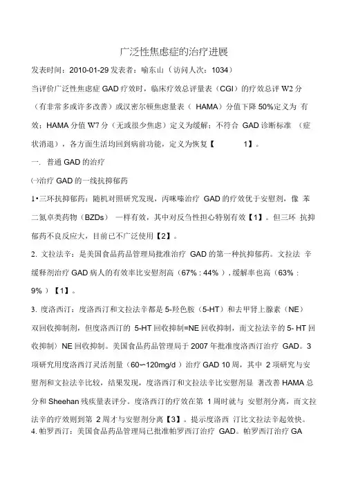 广泛性焦虑症的治疗进展