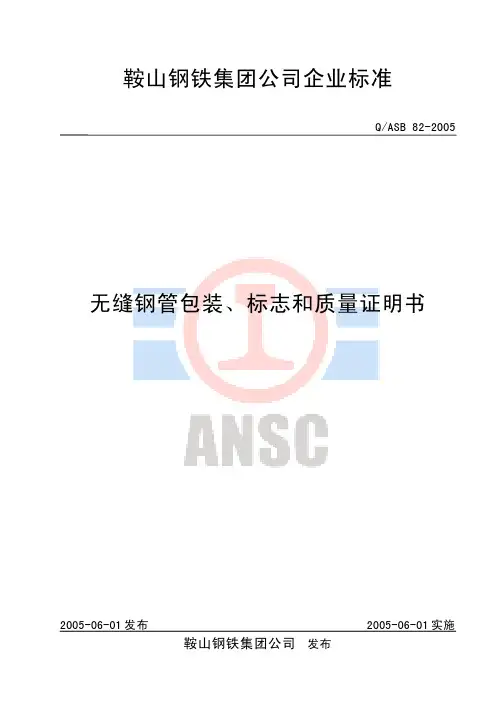 54无缝钢管包装、标志和质量说明书