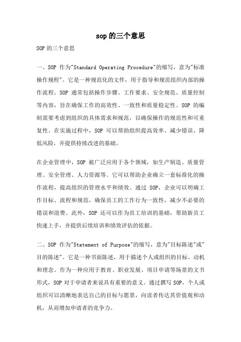 sop的三个意思