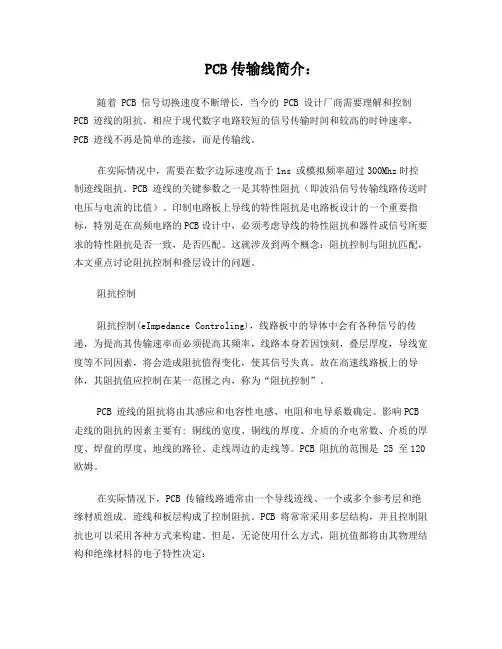 PCB传输线简介