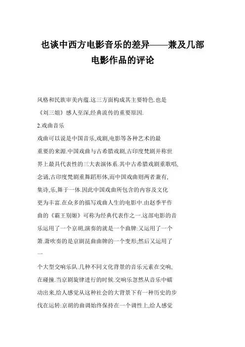 [word格式] 也谈中西方电影音乐的差异——兼及几部电影作品的评论