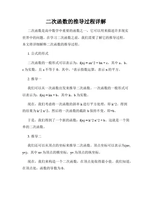 二次函数的推导过程详解