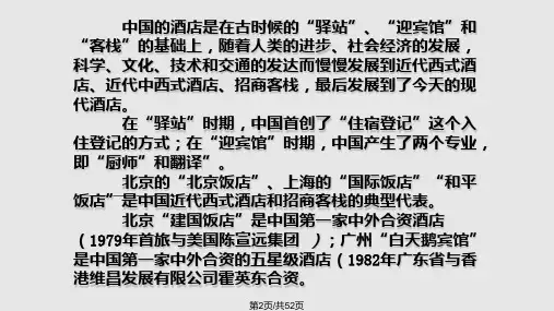 酒店的发展历史.pptx