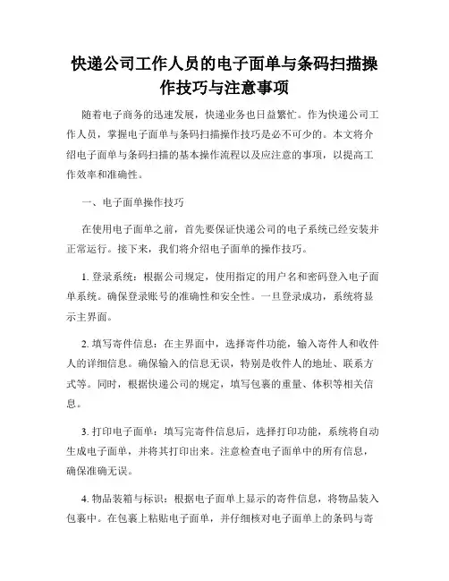 快递公司工作人员的电子面单与条码扫描操作技巧与注意事项