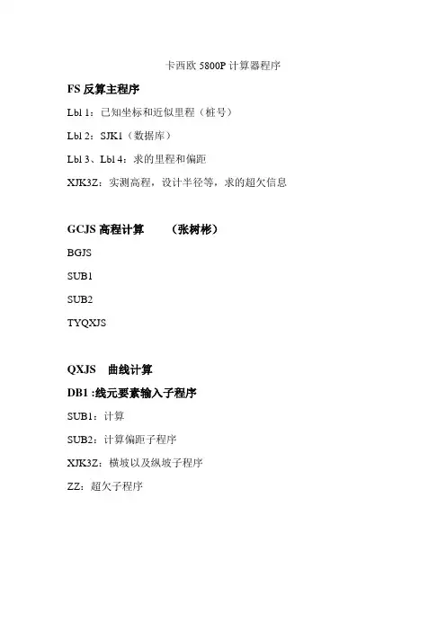 卡西欧5800P计算器程序介绍