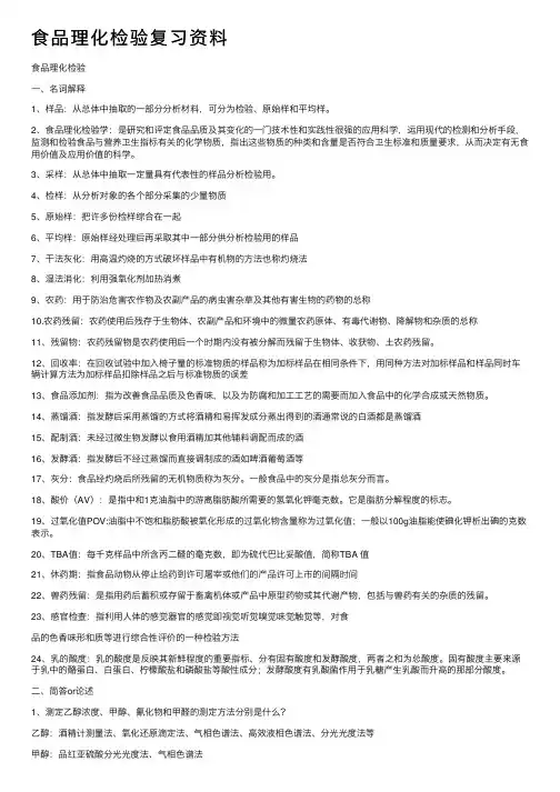食品理化检验复习资料