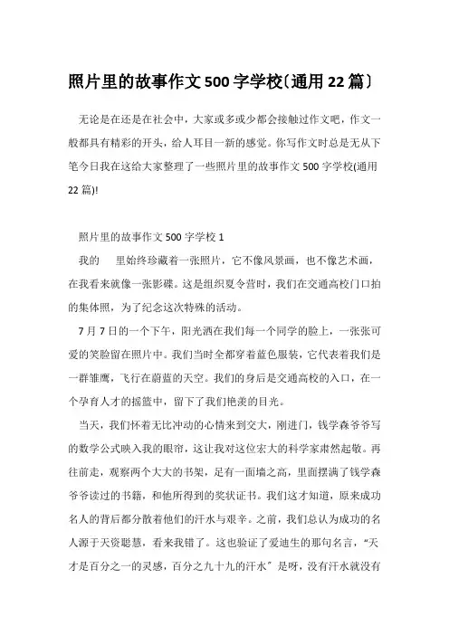 照片里的故事作文500字初中(通用22篇)