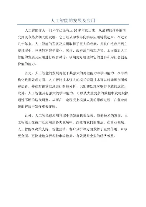 人工智能的发展及应用