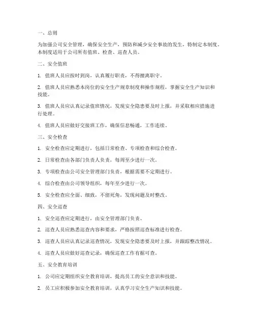 安全值班检查巡查管理制度