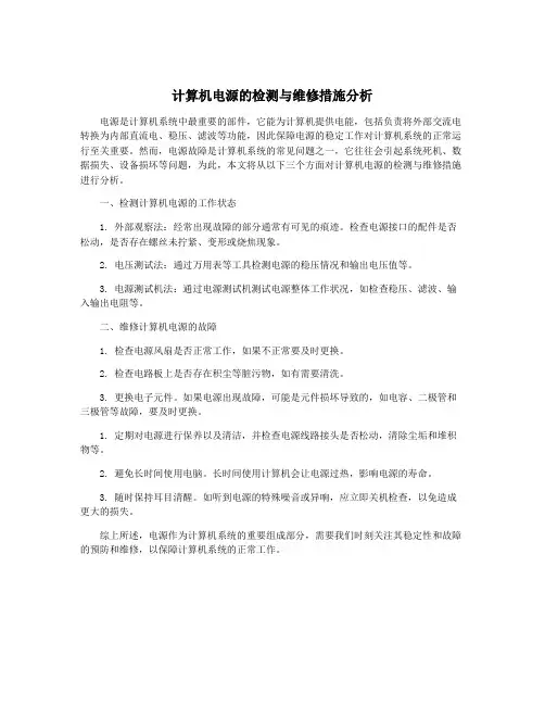 计算机电源的检测与维修措施分析