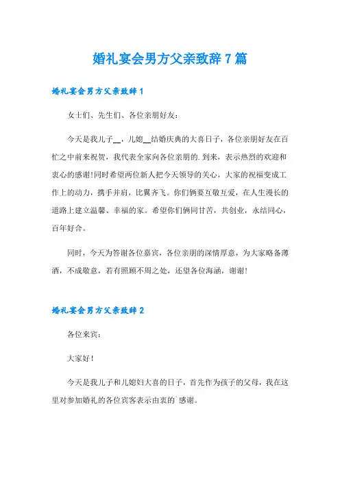 婚礼宴会男方父亲致辞7篇