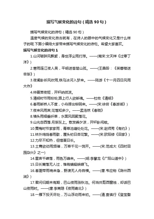 描写气候变化的诗句（精选90句）