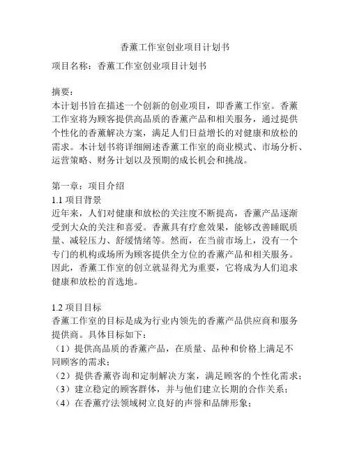 香薰工作室创业项目计划书