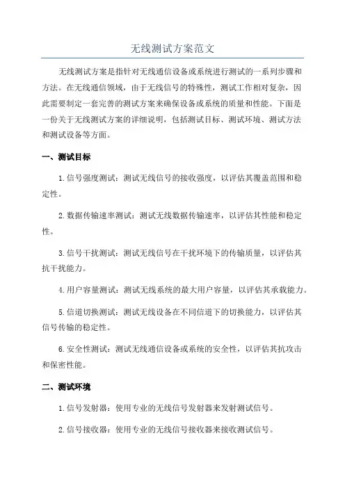 无线测试方案范文