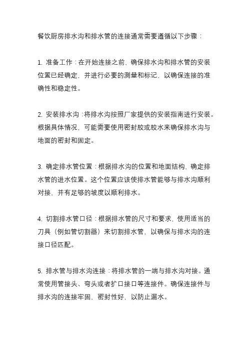 餐饮厨房排水沟和排水管如何连接？