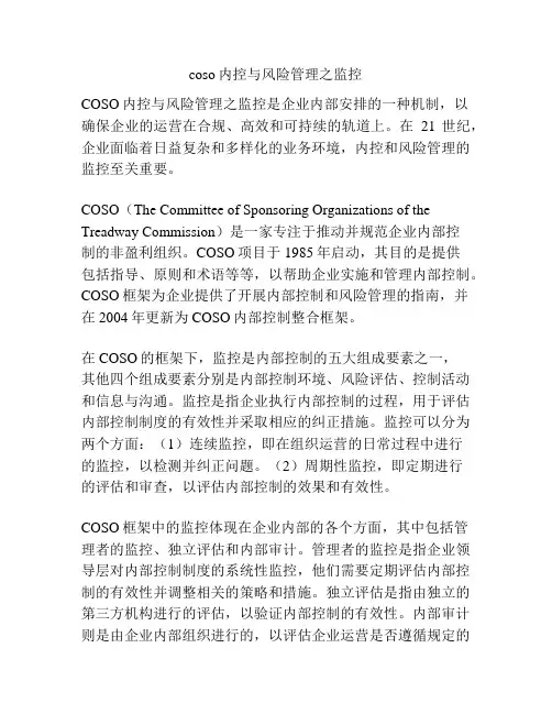 coso内控与风险管理之监控