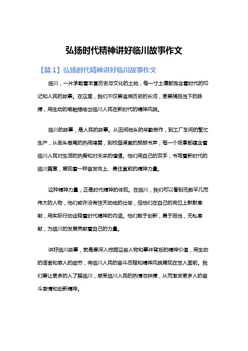 弘扬时代精神讲好临川故事作文