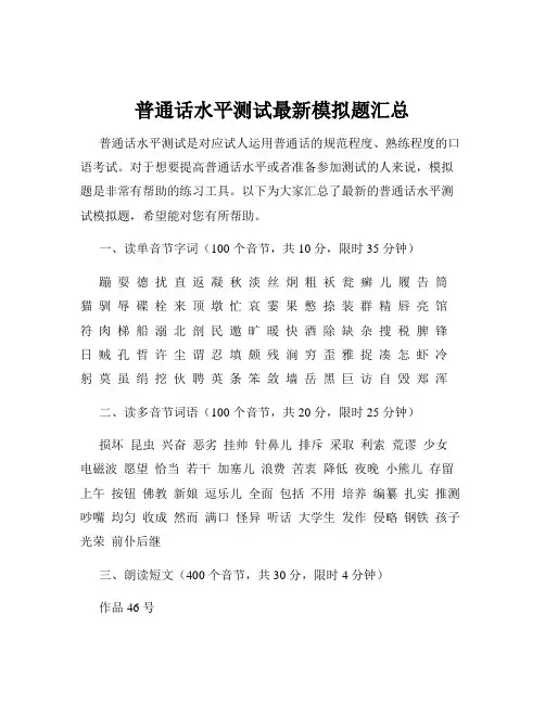 普通话水平测试最新模拟题汇总