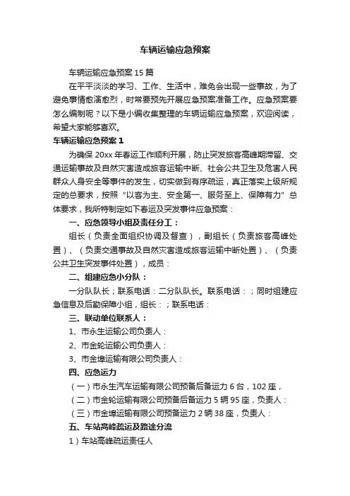 车辆运输应急预案