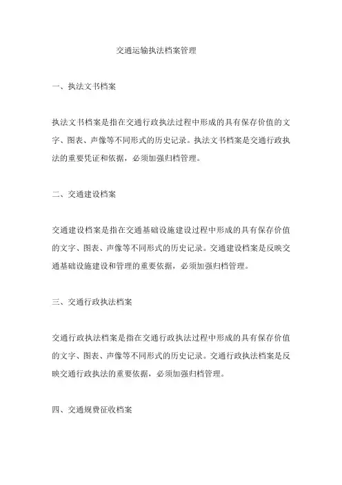 交通运输执法档案管理