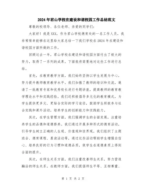 2024年君山学校在建设和谐校园工作总结范文