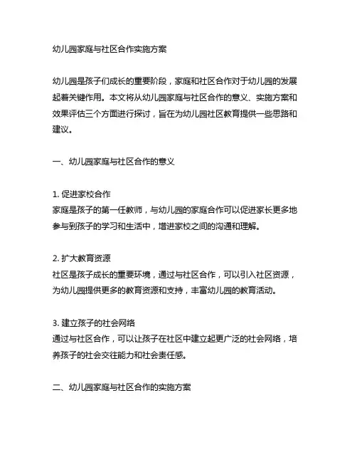 幼儿园家庭与社区合作实施方案 幼儿园社区教育